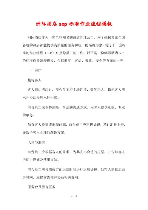 洲际酒店sop标准作业流程模板