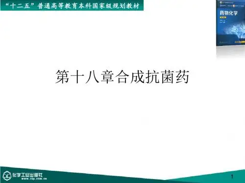 第十八章合成抗菌药