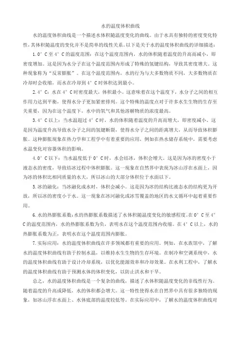 水的温度体积曲线