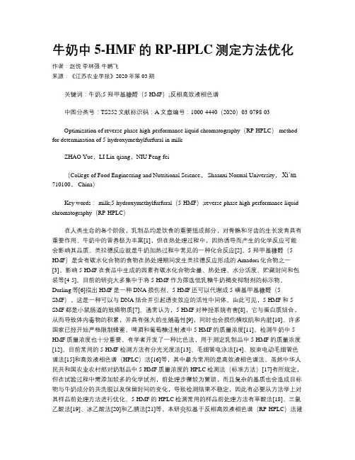 牛奶中5-HMF的RP-HPLC测定方法优化