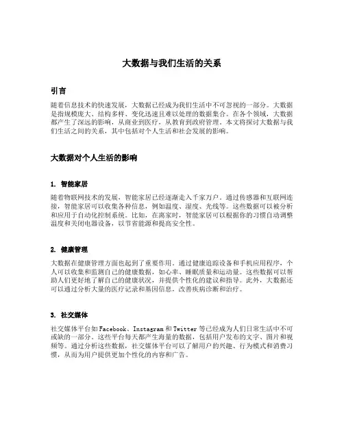 大数据与我们生活的关系