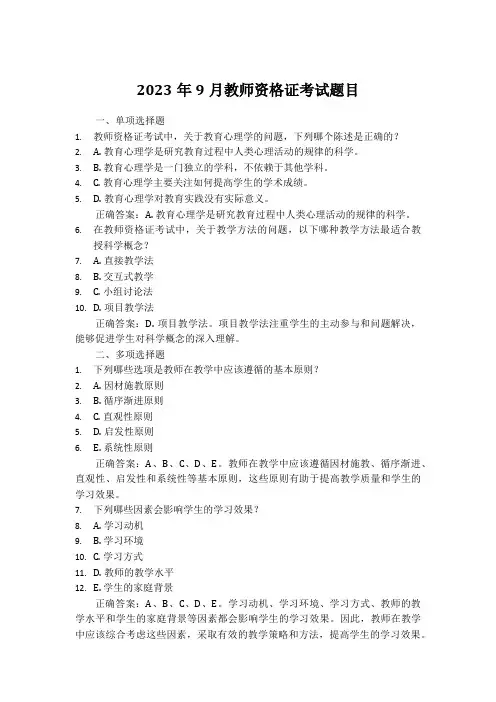 2023年9月教师资格证考试题目