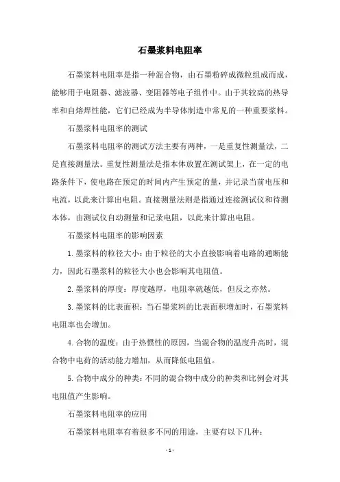 石墨浆料电阻率