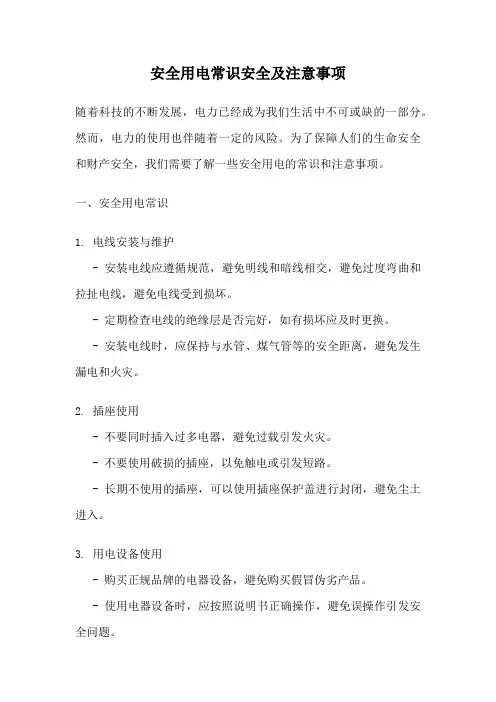 安全用电常识安全及注意事项