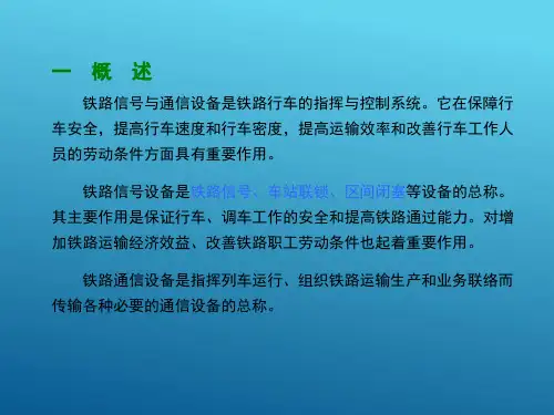 铁路信号—铁路信号基本知识(铁道概论课件)