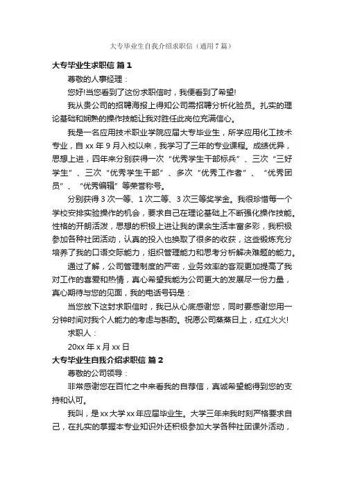 大专毕业生自我介绍求职信（通用7篇）