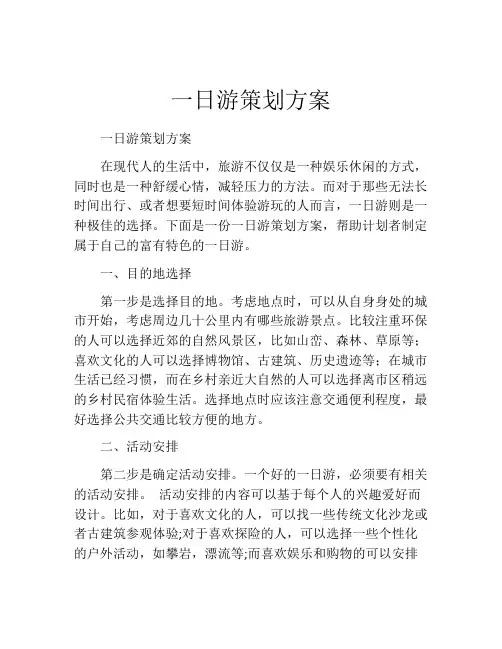 一日游策划方案 (2)
