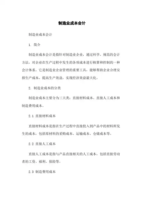 制造业成本会计