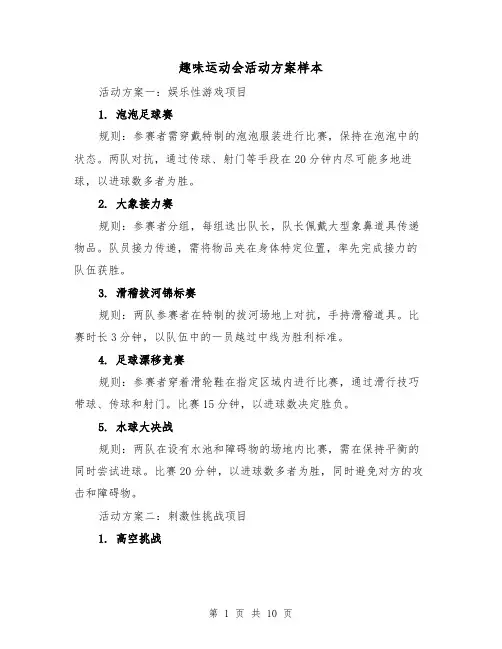 趣味运动会活动方案样本（4篇）