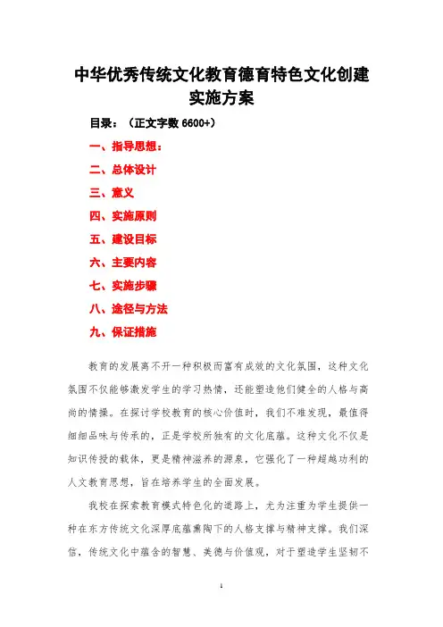中华优秀传统文化教育德育特色文化创建实施方案