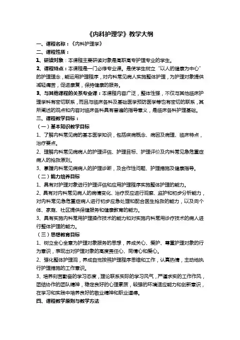 《内科护理学》教学大纲)