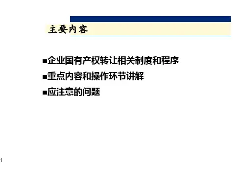 企业国有产权转让操作实务