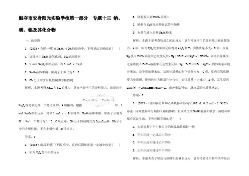 高考化学二轮复习 钠镁铝及其化合物练习试题