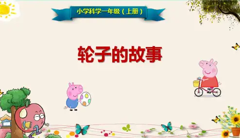 《轮子的故事》小学科学一年级(上册)
