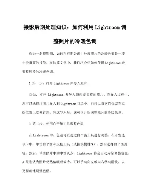 摄影后期处理知识：如何利用Lightroom调整照片的冷暖色调