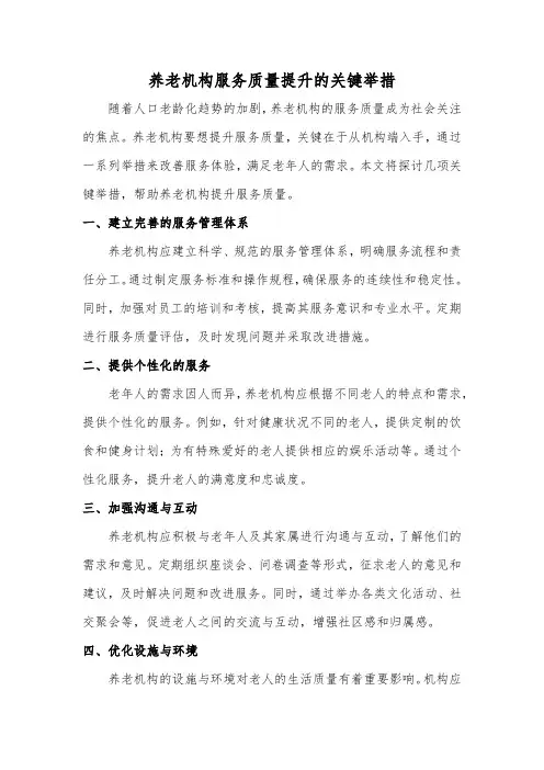 养老机构服务质量提升的关键举措