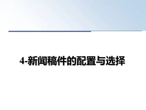 最新4-新闻稿件的配置与选择PPT课件