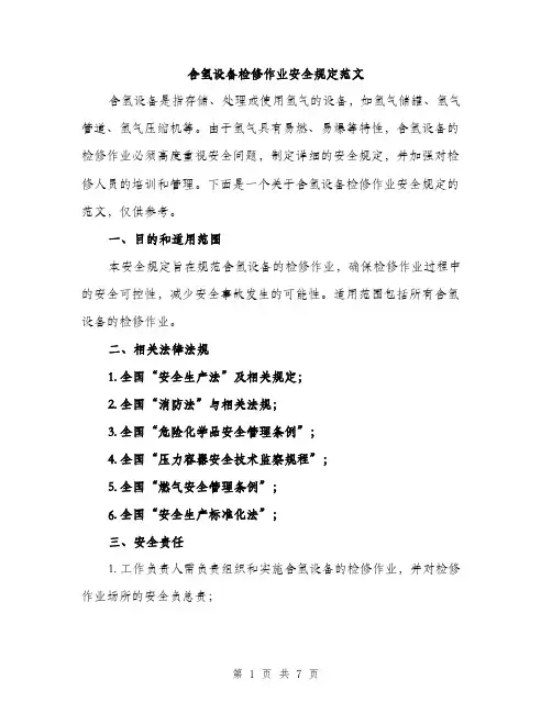 含氢设备检修作业安全规定范文（2篇）