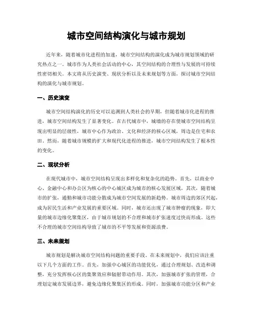 城市空间结构演化与城市规划