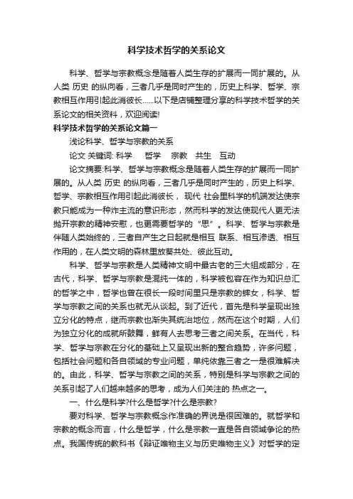 科学技术哲学的关系论文