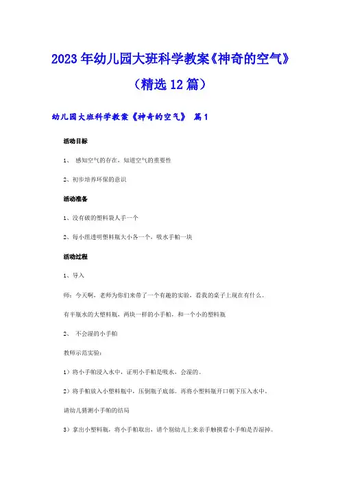 2023年幼儿园大班科学教案《神奇的空气》(精选12篇)