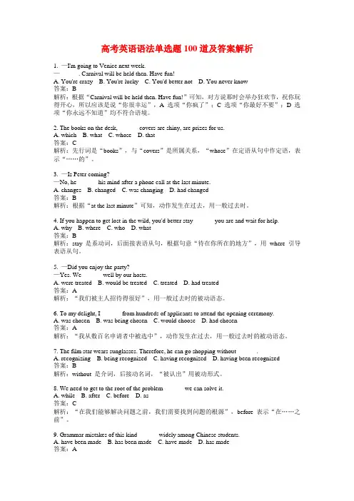 高考英语语法单选题100道及答案解析