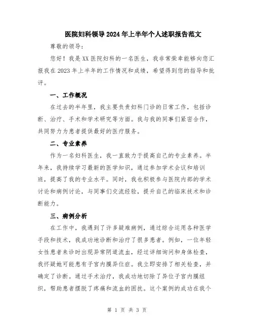医院妇科领导2024年上半年个人述职报告范文