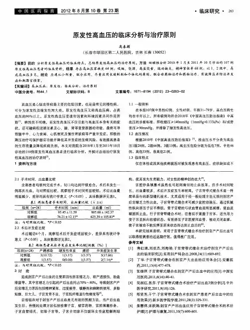 原发性高血压的临床分析与治疗原则