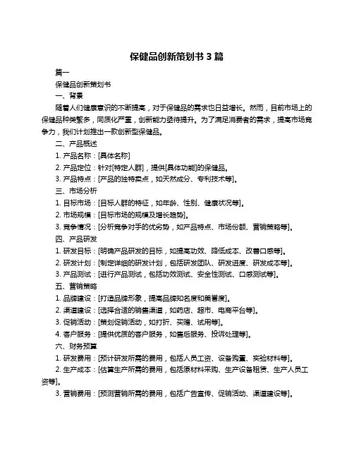 保健品创新策划书3篇