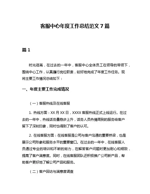 客服中心年度工作总结范文7篇