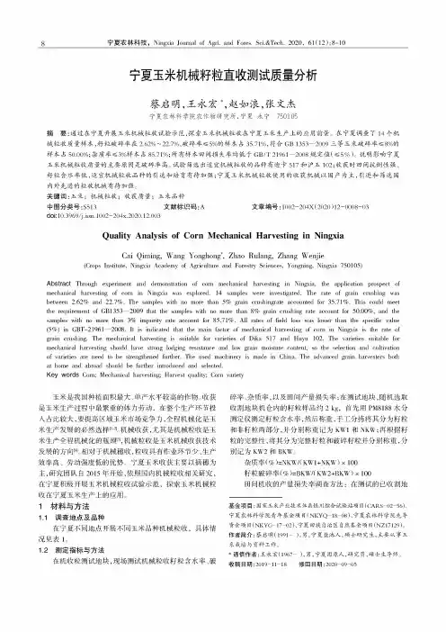 宁夏玉米机械籽粒直收测试质量分析