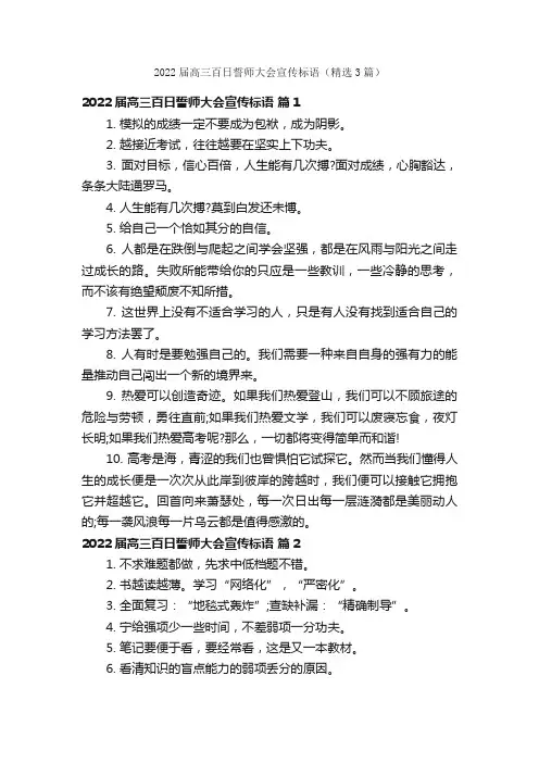 2022届高三百日誓师大会宣传标语（精选3篇）