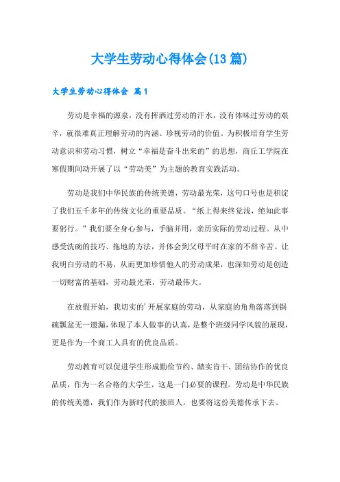 大学生劳动心得体会(13篇)
