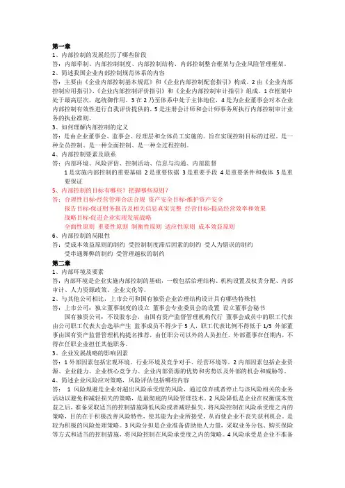 内部控制学复习思考题-付君