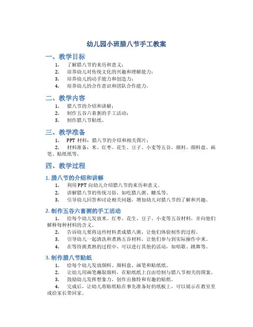 幼儿园小班腊八节手工教案