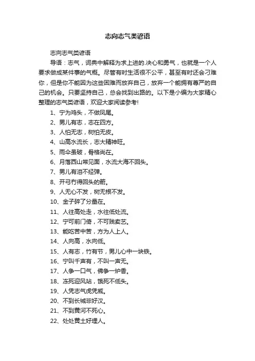 志向志气类谚语