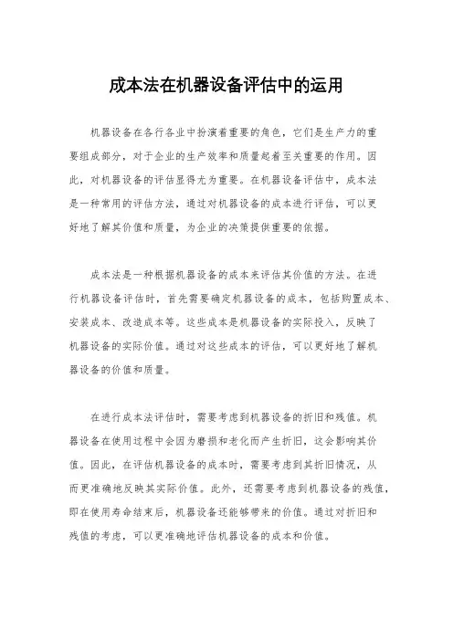 成本法在机器设备评估中的运用