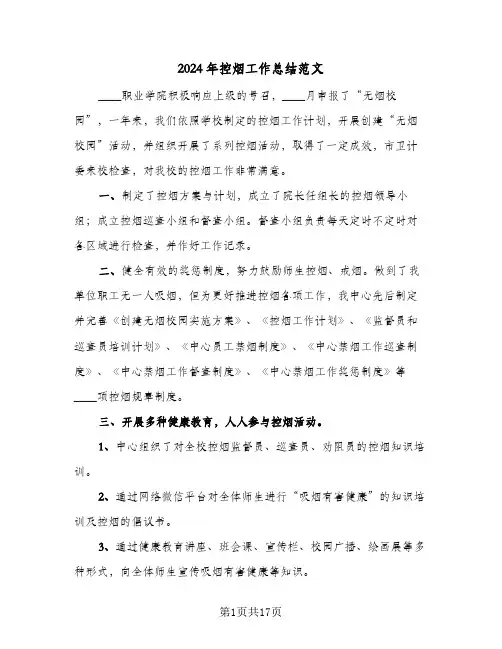 2024年控烟工作总结范文（7篇）