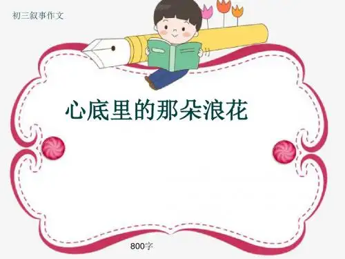 初三叙事作文《心底里的那朵浪花》800字(共12页PPT)