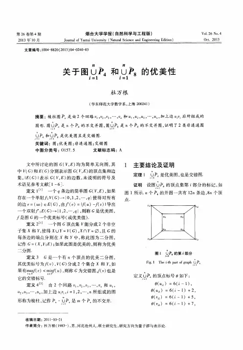 关于图∪i=1^nP4和∪i=1^nP8的优美性