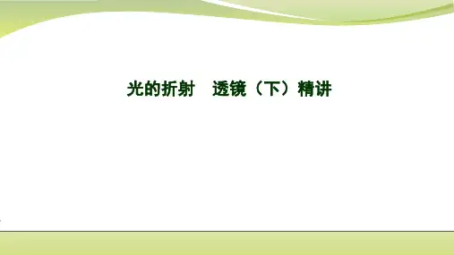 苏科版 八年级物理上册 第四章 凸透镜成像规律及应用 精讲课件