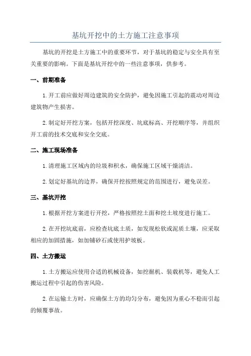 基坑开挖中的土方施工注意事项