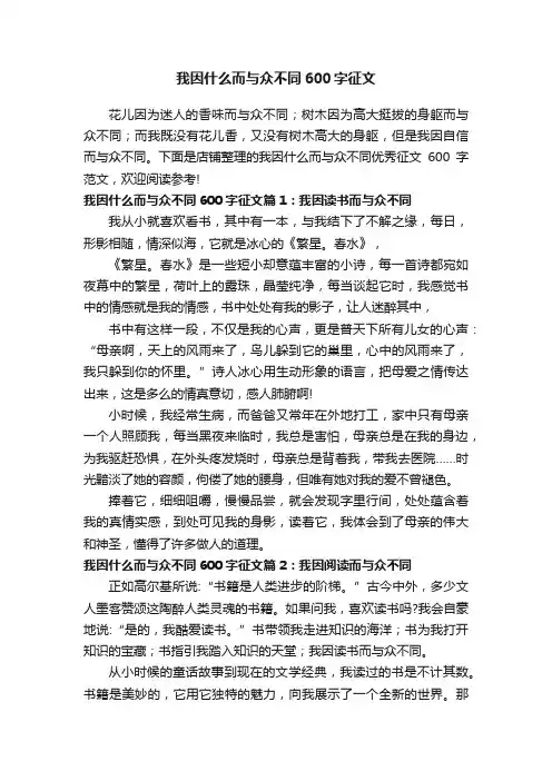 我因什么而与众不同600字征文