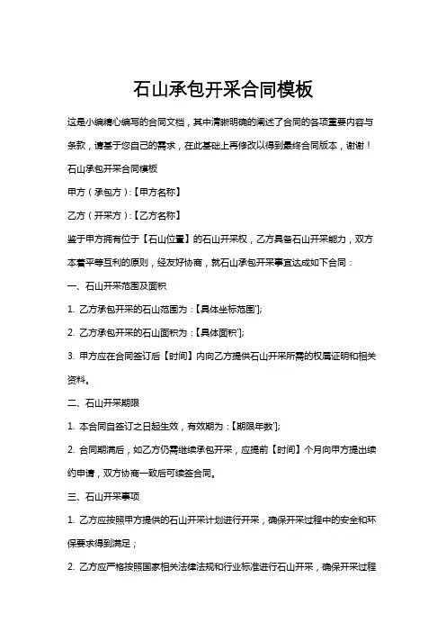 石山承包开采合同模板