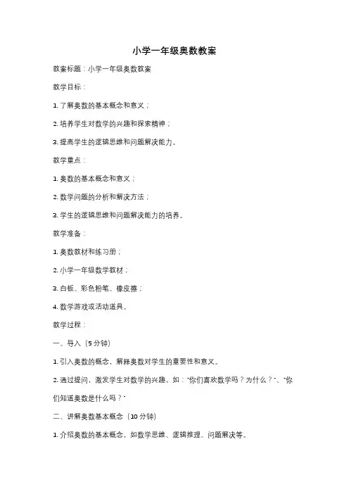 小学一年级奥数教案