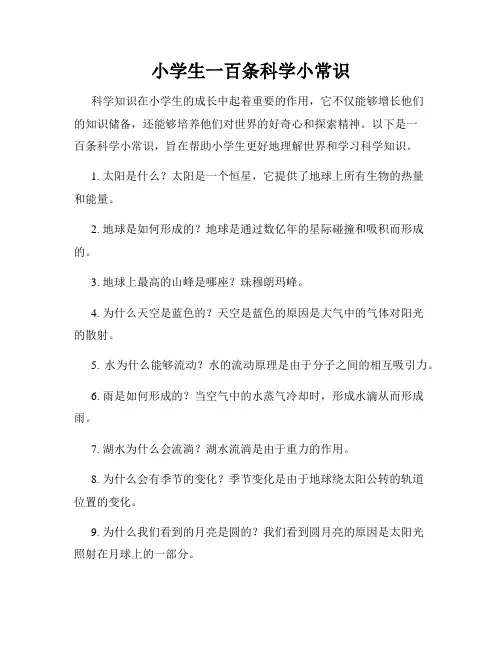 小学生一百条科学小常识
