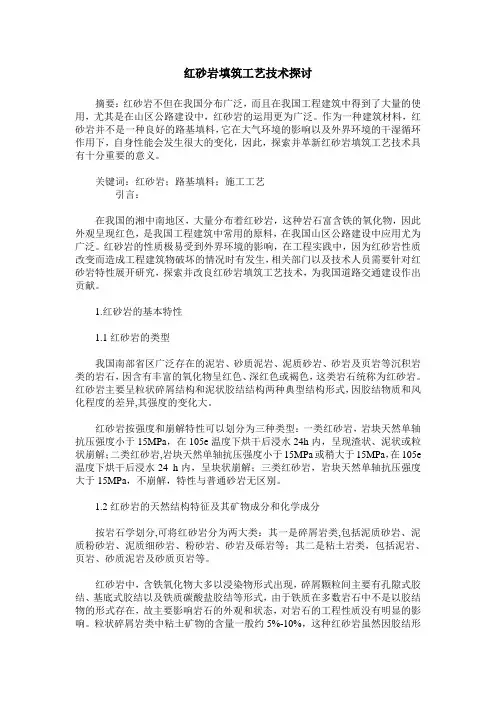 红砂岩填筑工艺技术探讨