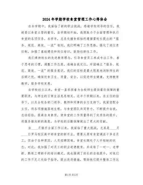 2024年学期学校食堂管理工作心得体会（三篇）