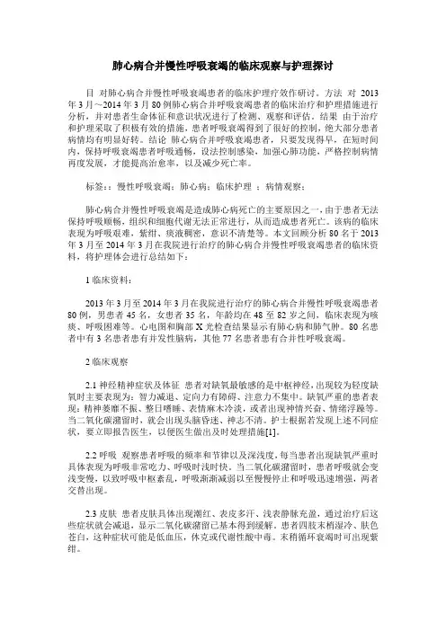 肺心病合并慢性呼吸衰竭的临床观察与护理探讨