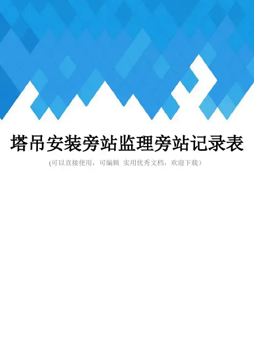 塔吊安装旁站监理旁站记录表完整